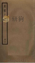 周礼正义  24（ PDF版）