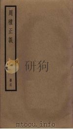 周礼正义  26（ PDF版）