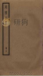 周礼正义  27（ PDF版）
