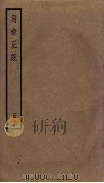 周礼正义  28（ PDF版）