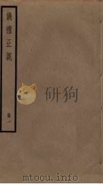 仪礼正义  1（ PDF版）