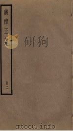 仪礼正义  2（ PDF版）