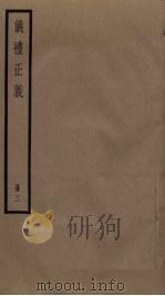仪礼正义  3（ PDF版）