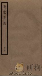 仪礼正义 4 PDF电子版封面 胡培翚撰