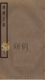 仪礼正义  6（ PDF版）