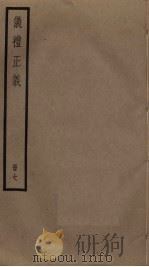 仪礼正义  7（ PDF版）