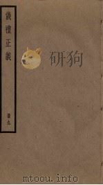 仪礼正义  9（ PDF版）