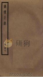 仪礼正义  10（ PDF版）