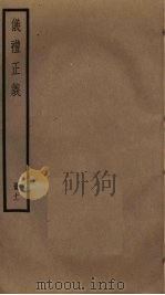 仪礼正义  11（ PDF版）