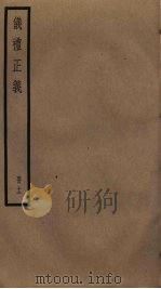 仪礼正义  12（ PDF版）