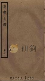 仪礼正义  13（ PDF版）