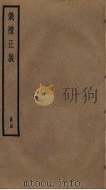 仪礼正义  14（ PDF版）