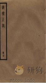 仪礼正义  15（ PDF版）
