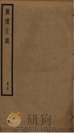 仪礼正义  16（ PDF版）