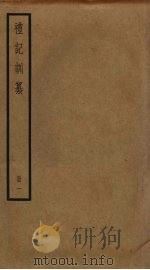礼记训纂  1（ PDF版）