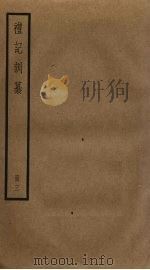 礼记训纂  3（ PDF版）