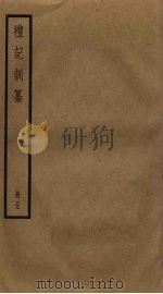 礼记训纂 5 PDF电子版封面 朱彬辑