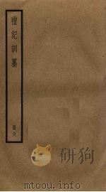 礼记训纂 6 PDF电子版封面 朱彬辑