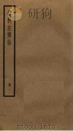 春秋左传诂  1（ PDF版）