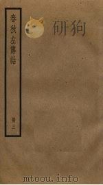 春秋左传诂  3（ PDF版）