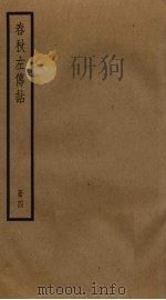 春秋左传诂  4（ PDF版）