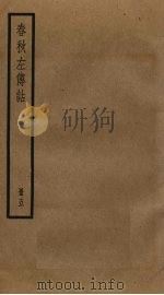 春秋左传诂  5（ PDF版）