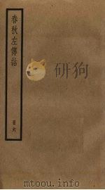 春秋左传诂 6 PDF电子版封面 洪亮吉撰