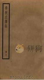 春秋左传诂 7 PDF电子版封面 洪亮吉撰