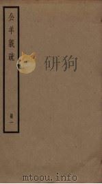 公羊义疏 1 PDF电子版封面 陈立撰
