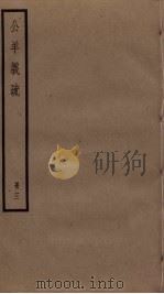 公羊义疏  3（ PDF版）