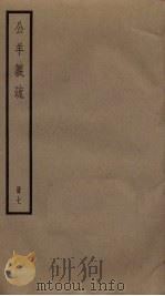公羊义疏 7 PDF电子版封面 陈立撰
