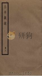 公羊义疏  8（ PDF版）