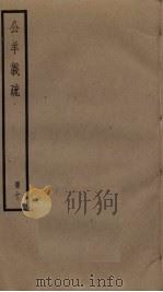公羊义疏  10（ PDF版）