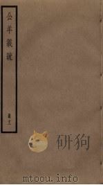公羊义疏  12（ PDF版）