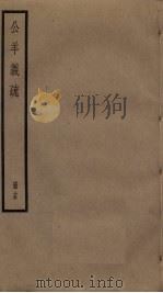 公羊义疏  15（ PDF版）