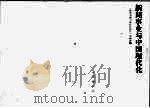 新闻事业与中国现代化（1992年10月 PDF版）