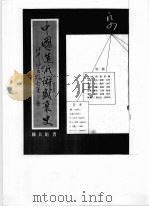 中国造纸术盛衰史 1979 PDF电子版封面 陈大川著