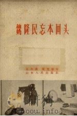 魏隆民忘本回头（1959 PDF版）