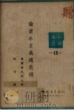 论资本主义总危机 1949 PDF电子版封面 马斯连尼柯夫著;林秀译