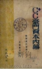 CC豪门资本的内幕 1948 PDF电子版封面 经济资料社编