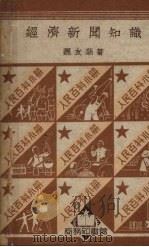 经济新闻知识 1950 PDF电子版封面 魏友棐撰
