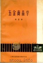 五金商品学 第5册 1963 PDF电子版封面 上海五金机械采购供应站,上海商业学校合编