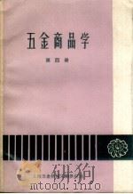 五金商品学  第4册（1962 PDF版）