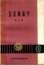 五金商品学 第3册 1961 PDF电子版封面 上海五金机械采购供应站,上海商业学校合编