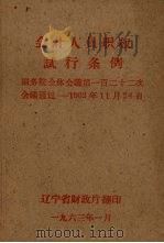 会计人员职权试行条例（1963 PDF版）