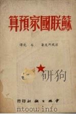 苏联国家预算（1950 PDF版）