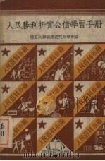 人民胜利折实公债学习手册 1950 PDF电子版封面 复旦大学经济研究所学会编辑