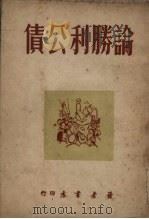 论胜利公债 1950 PDF电子版封面 读者书店编辑委员会编辑