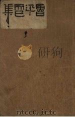 鲁迅三十年集  而已集（1947 PDF版）