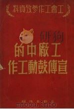 工厂中的宣传工作（1950 PDF版）